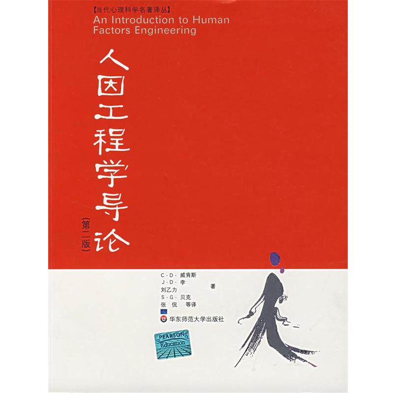 【正版书】 人因工程学导论 （美）威肯斯 等著,张侃 等译 华东师范大学出版社