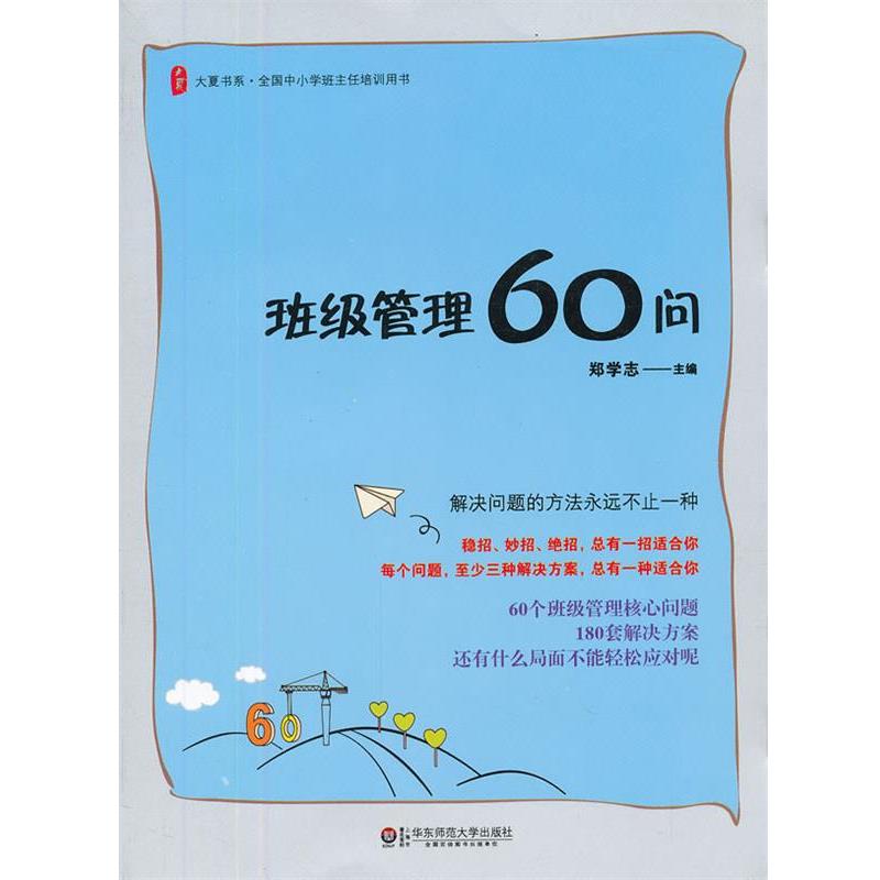 【正版书】 大夏书系 班级管理60问 郑学志 编 华东师范大学出版