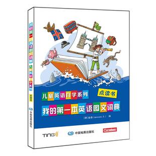 【正版书】 我的本英语图文词典-儿童英语自学系列 (德) 塞姆 (Syme,R.) 中国地图出版社