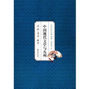 【正版书】 中国现代文学与九州 (日)岩佐昌暲,李传坤 南京师范大学出版社