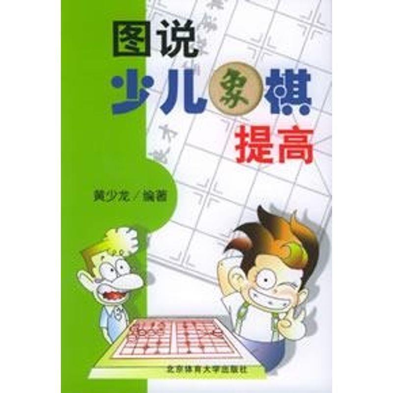 【正版书】 图说少儿象棋提高 黄少龙 编著 北京体育大学出版社