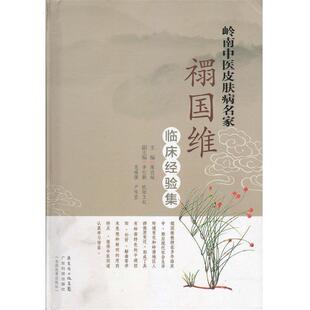 【正版书】 禤国维临床经验集 陈达灿 编 广东科技出版社