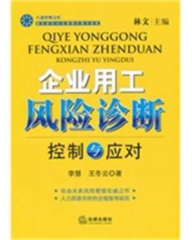 【正版】企业用工风险诊断 控制与应对 李慧、王科云 林文
