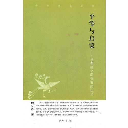 【正版】平等与启蒙 从明清之际到五四运动 魏义霞
