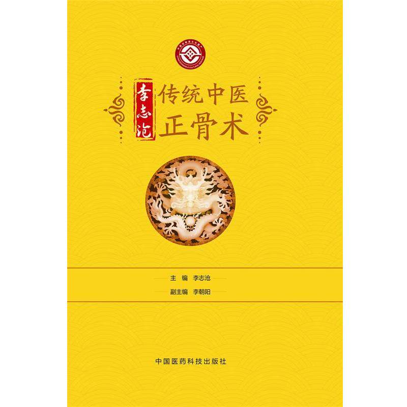【正版书】 李志沧传统中医正骨术 李志沧 主编 中国医药科技出版社