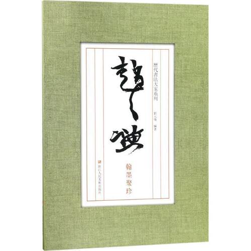 【正版书】 历代书法大家系列:赵之谦翰墨聚珍 刘元飞 著 浙江人民美术出版社