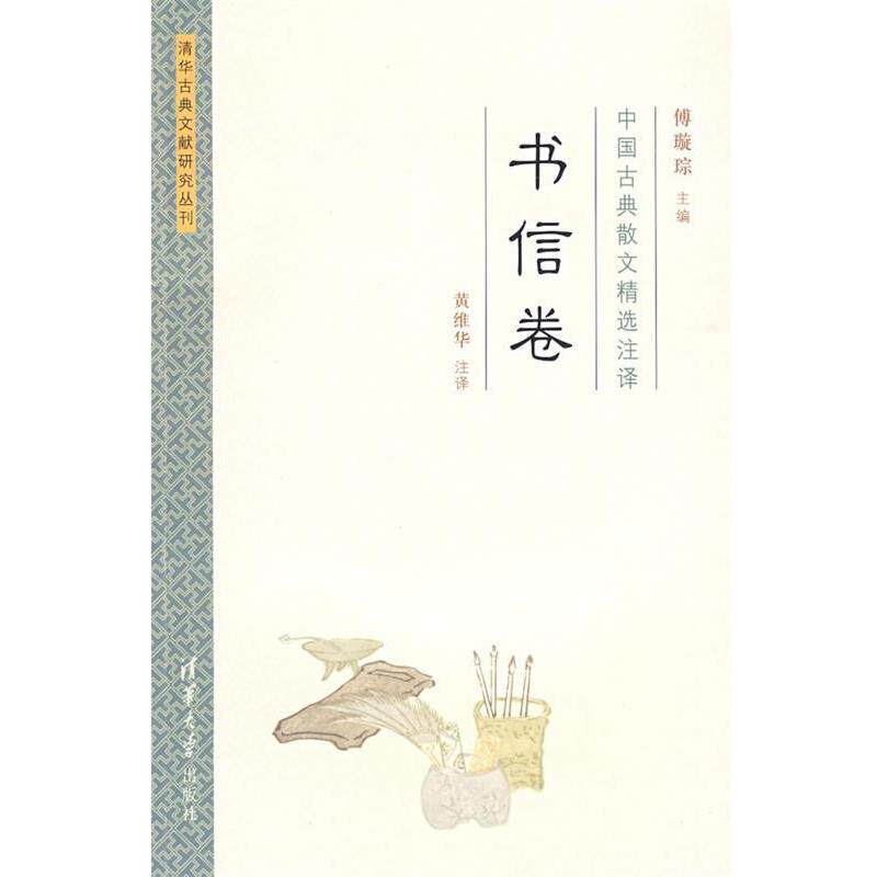 【正版书】 中国古典散文精选注译·书信卷 傅璇琮　主编,黄维华　注译 清华大学出版社
