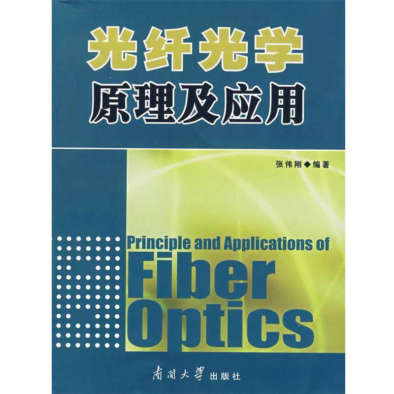 【正版书】 光纤光学原理及应用 张伟刚 编著 南开大学出版社