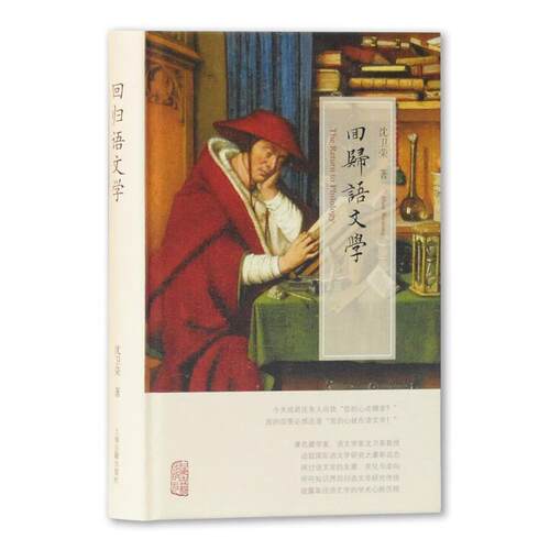 【正版书】 回归语文学 沈卫荣 上海古籍出版社