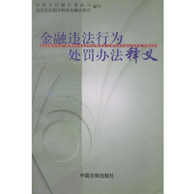 【正版】金融违法行为处罚办法释义 中国人民银行条法司
