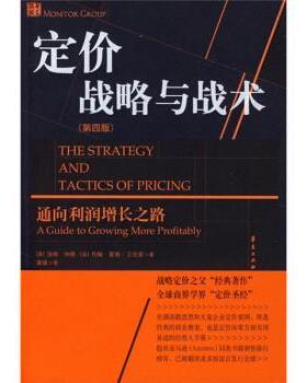 【正版书】 定价战略与战术 [美] 纳格,[美] 霍根,王佳茜 著,龚强 译 华夏出版社