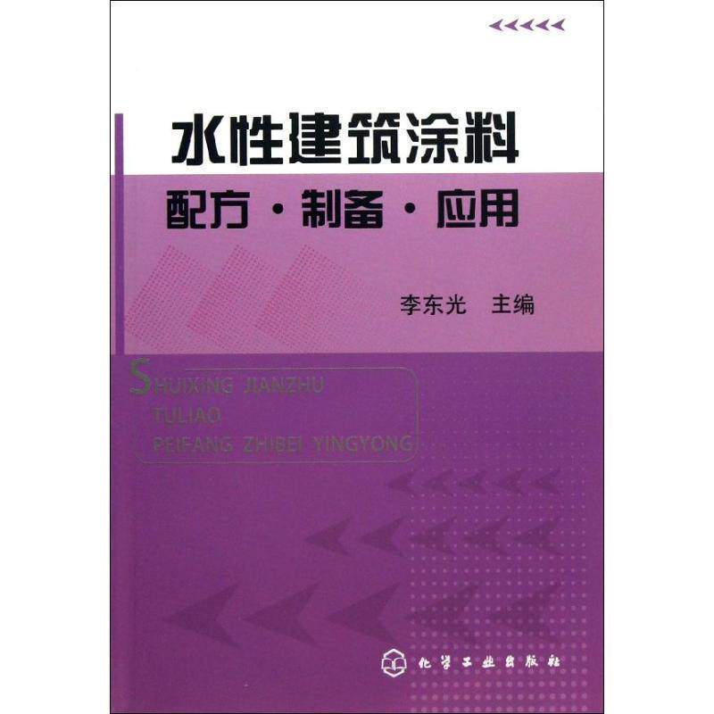 【正版书】 水性建筑涂料配方·制备·应用 李东光 主编 化学工业出版社