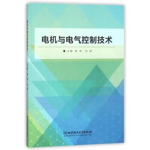 【正版书】 电机与电气控制技术 李坤,刘辉 编 北京理工大学出版社