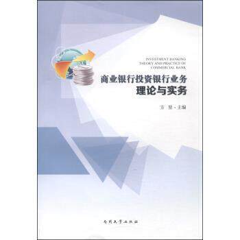 【正版书】 商业银行投资银行业务理论与实务 方堃 编 南开大学出版社