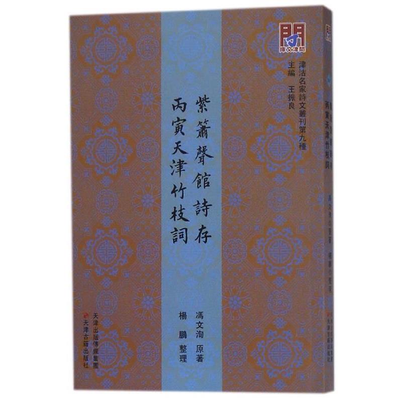 【正版】紫箫声馆诗存 丙寅天津竹枝词 冯文洵 王振良  杨