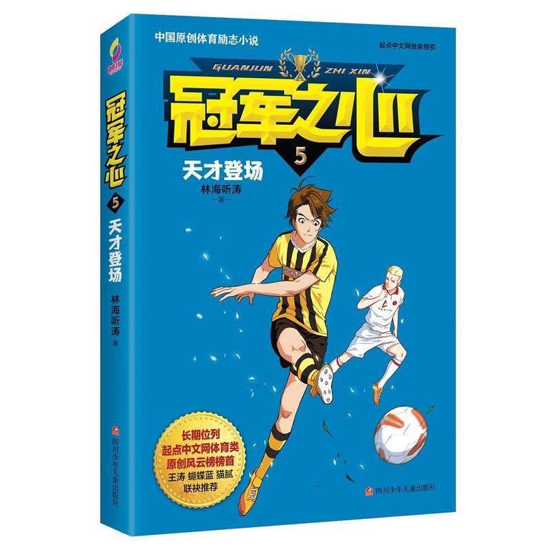 【正版】冠军之心 5天才登场 林海听涛
