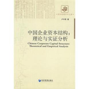 【正版书】 中国企业资本结构:理论与实证分析 卢宇荣 著 经济管理出版社