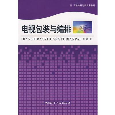 【正版】电视包装与编排 李艳