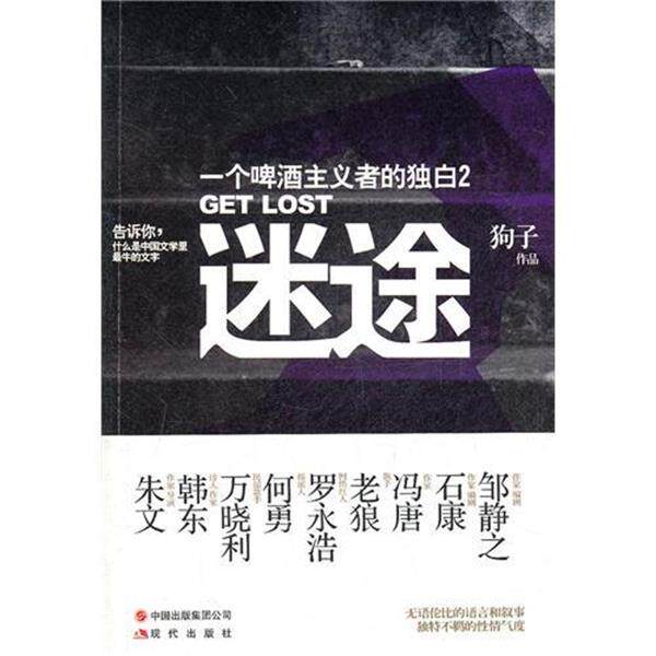 【正版书】 迷途:一个啤酒主义者的独白2 狗子 著 现代出版社
