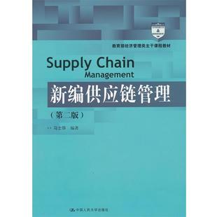 【正版书】 新编供应链管理 马士华 中国人民大学出版社