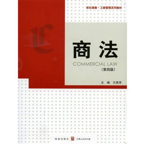 【正版】世纪高教 工商管理系列教材 商法（第4版）【单本】 王英萍