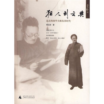 【正版书】狂人刘文典-远去的国学大师及其时代 章玉政
