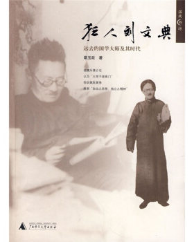 【正版书】狂人刘文典-远去的国学大师及其时代 章玉政