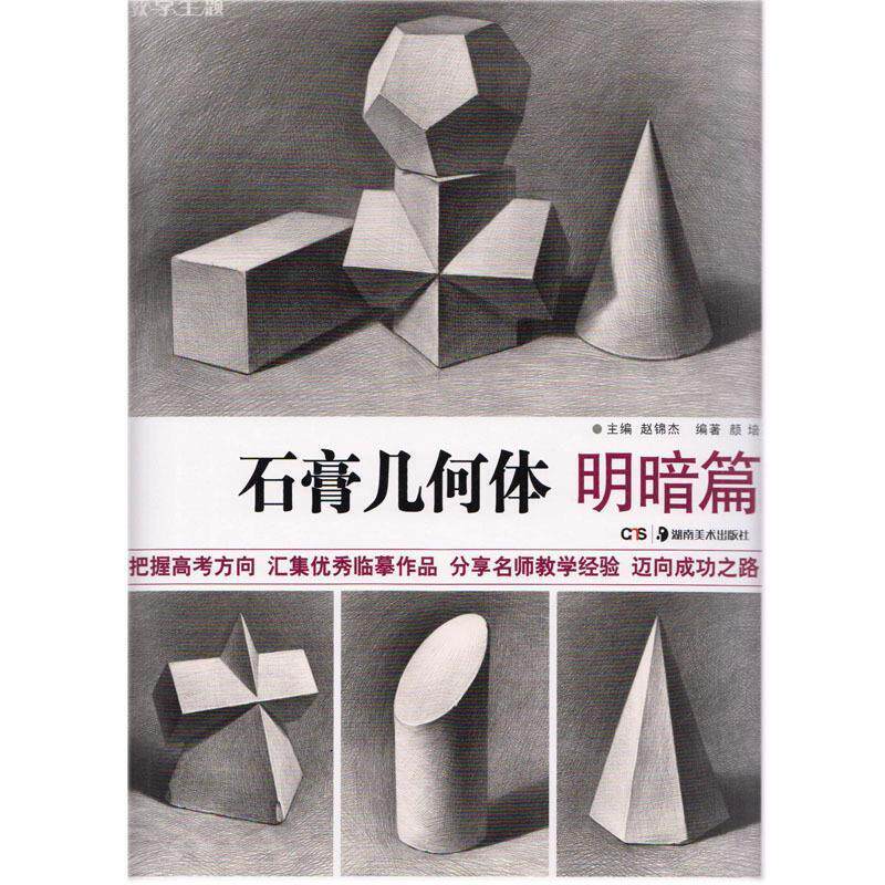 【正版书】 石膏几何体 明暗篇 颜培 著,赵锦杰 编 湖南美术出版社