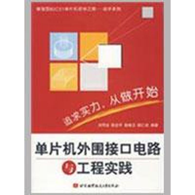 【正版书】 单片机外围接口电路与工程实践 刘同法　编著 北京航空航天大学出版社