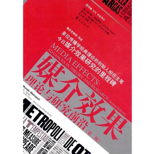 【正版书】 媒介效果:理论与研究前沿 (美)布莱恩特　主编,石义彬　译 华夏出版社