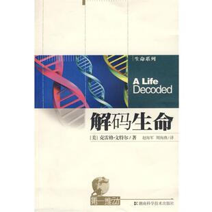 【正版书】 解码生命 (美)克雷格·文特尔 著,赵海军,周海燕 译 湖南科技出版社