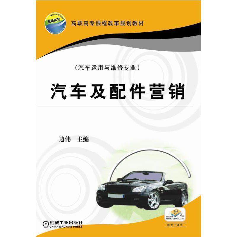 【正版书】 汽车及配件营销 边伟 编 机械工业出版社