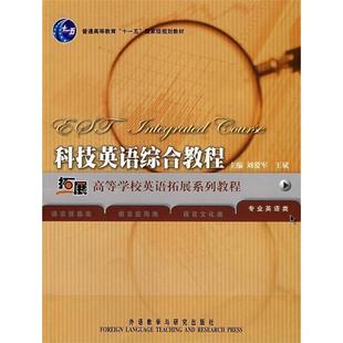 正版 刘爱军 高等学校英语拓展系列教程 专业英语类 王斌 科技英语综合教程