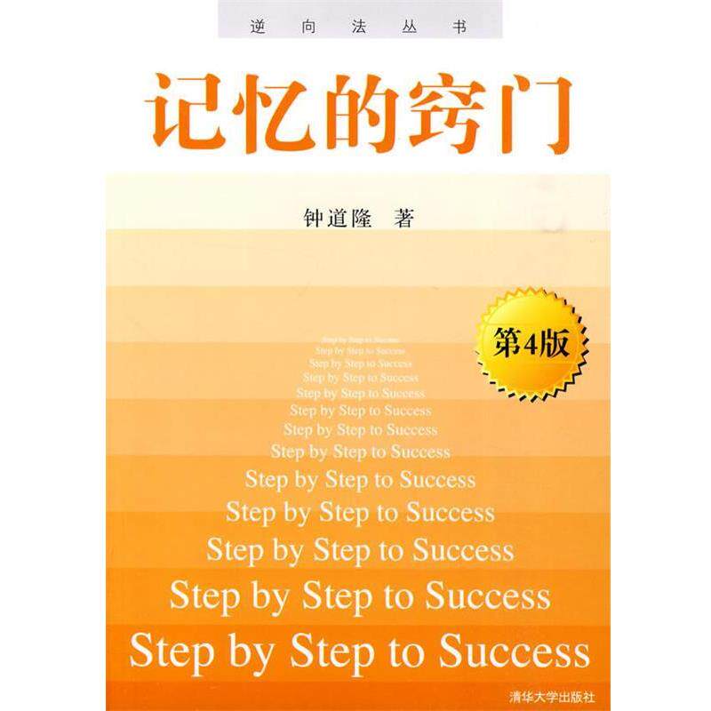 【正版书】 j记忆的窍门 钟道隆 著 清华大学出版社