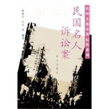 【正版】民国名人诉讼案 张建安