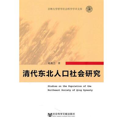 【正版】清代东北人口社会研究 赵英兰