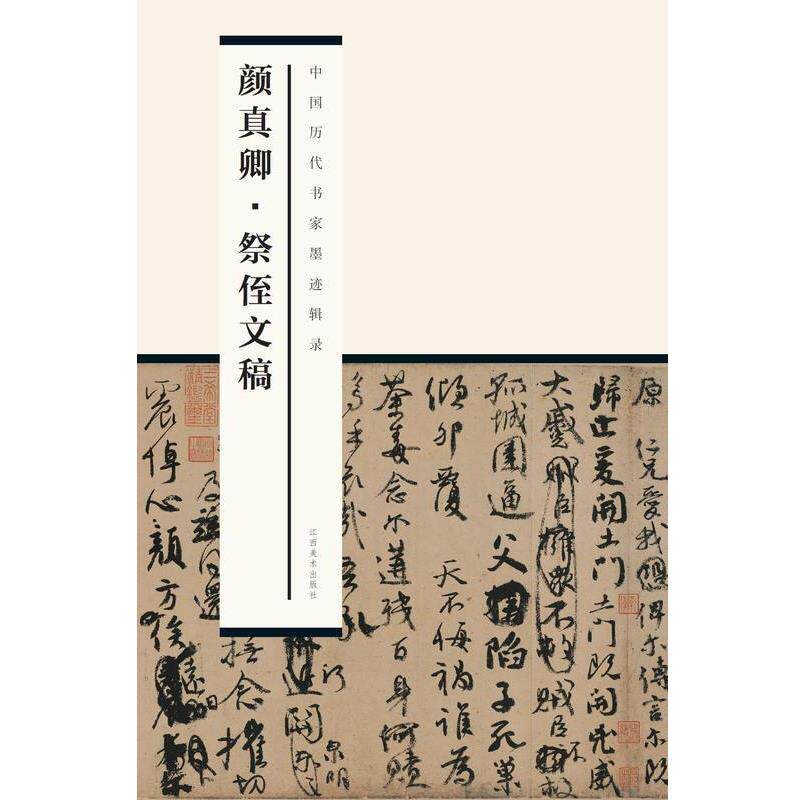 【正版书】 中国历代书家墨迹辑录 颜真卿祭侄文稿 尚天潇 著 江西美术出版社