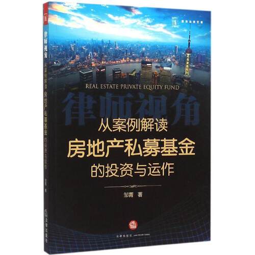 【正版书】 律师视角:从案例解读房地产私募基金的投资与运作 邹