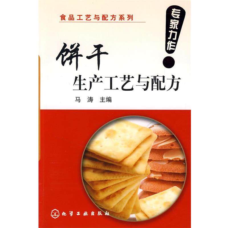 【正版书】 饼干生产工艺与配方 马涛 主编 化学工业出版社