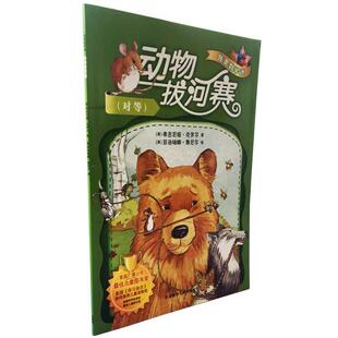 【正版书】 动物拔河赛对等 弗吉尼娅·克罗尔 外语教学与研究出版社