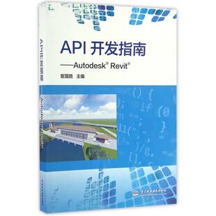 【正版】API开发指南 Autodesk Revit 宦国胜