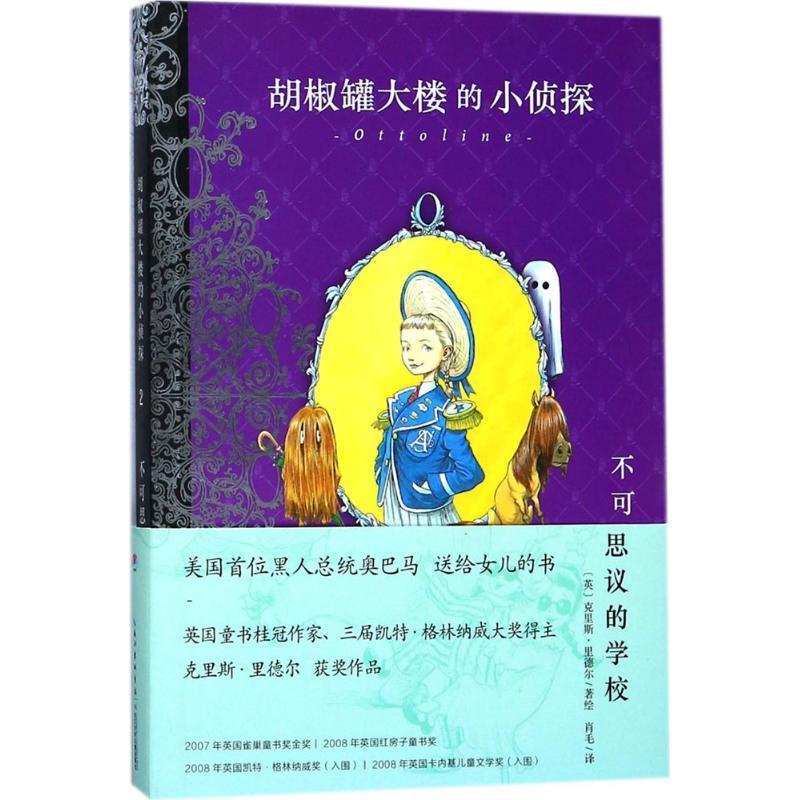 【正版】不可思议的学校 胡椒罐大楼的小侦探 [英]克里斯·里德尔