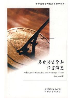 【正版】西方语言学与应用语言学视野 历史语言学和语言演变 Roger Lass