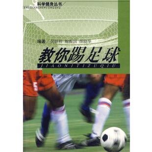 【正版】教你踢足球 鲍振国  吴恒祥
