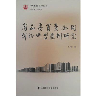 【正版】西政云岭学社系列丛书 商品房买卖合同纠纷典型案例研究 李承蔚