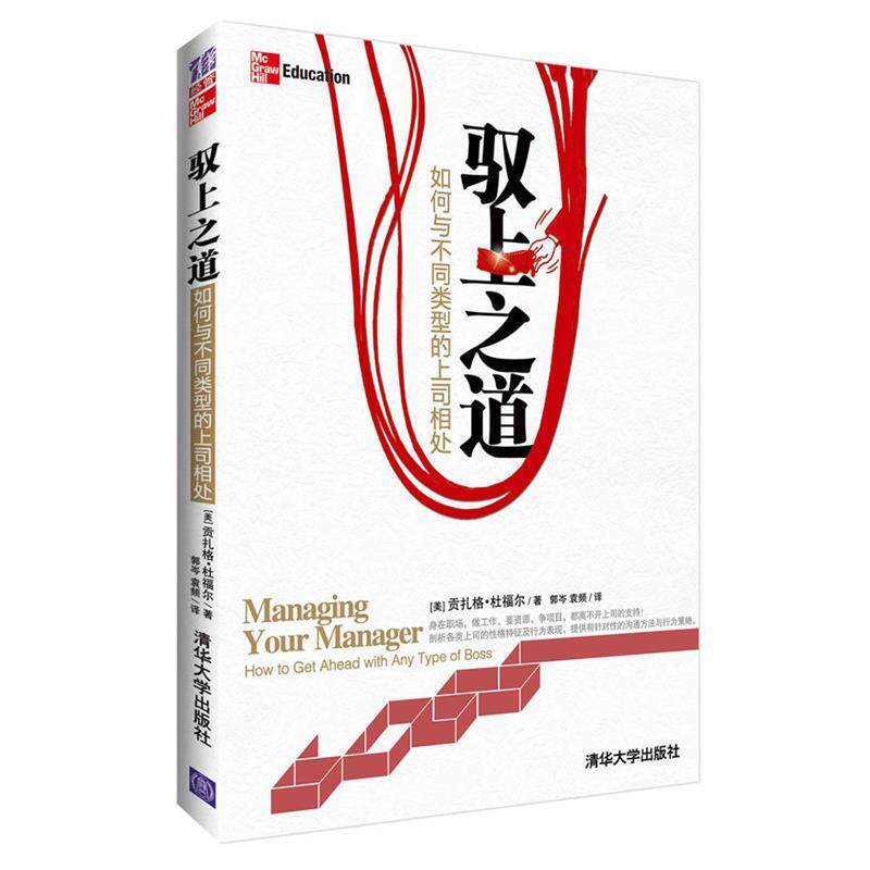 【正版书】 驭上之道:如何与不同类型的上司相处 (美)杜福尔 著,郭岑,袁频 译 清华大学出版社