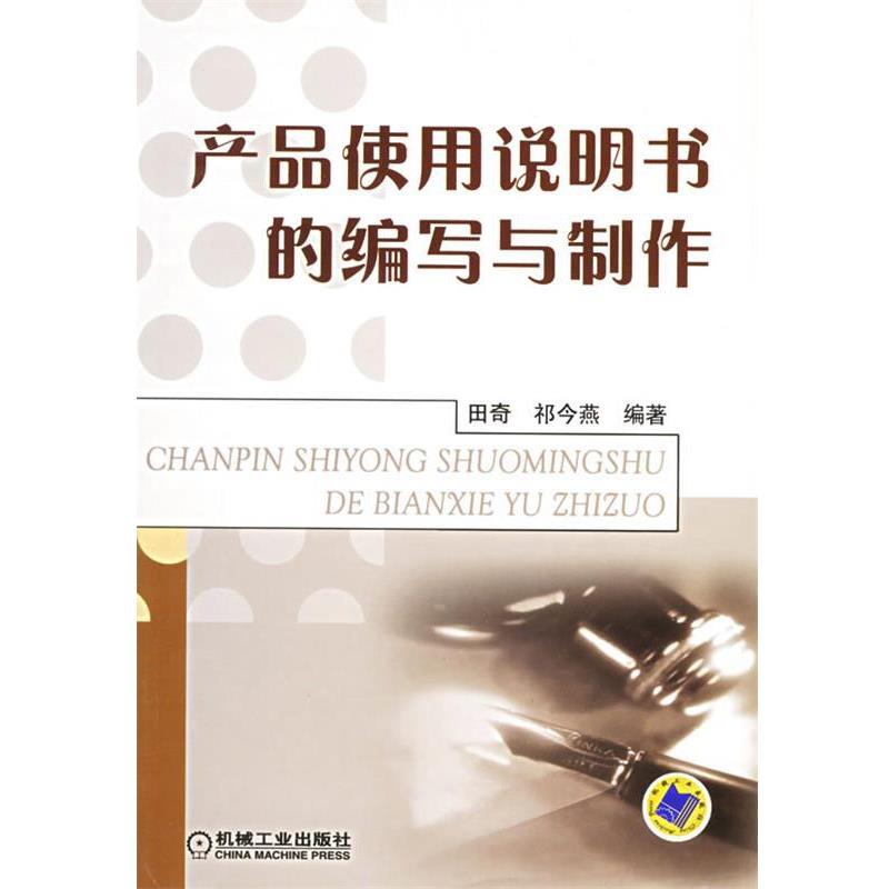 【正版书】 产品使用说明书的编写与制作 田奇,祁今燕 编著 机械工业出版社