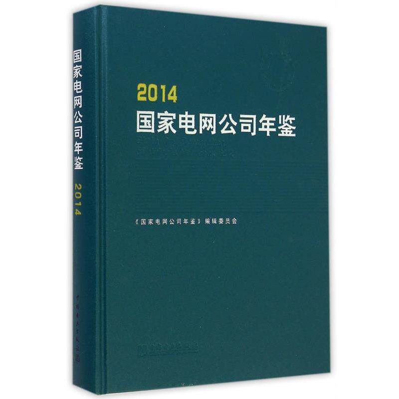 【正版书】 2014国家电网公司年鉴 《国家电网公司年鉴》编辑委员会 编 中国电力出版社