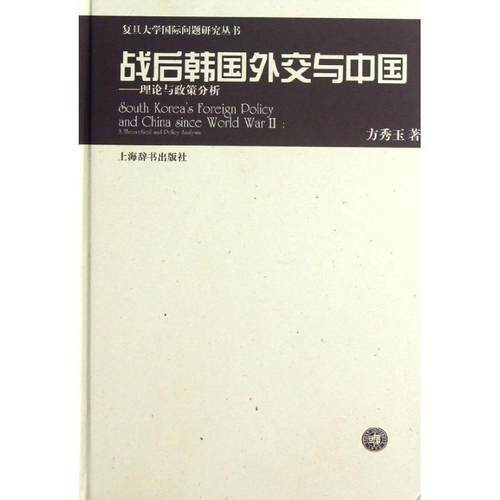 【正版】复旦大学国际问题研究丛书 战后韩外交与中国 理论与政策分析 方秀玉
