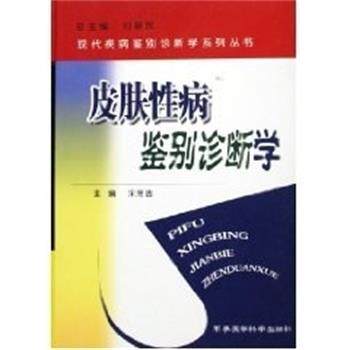 【正版书】 皮肤鉴别诊断学 宋芳吉 主编 军事医学科学出版社